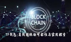 TP钱包：离线转账的可能性与实践探索