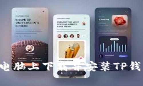 如何在苹果电脑上下载并安装TP钱包：详细指南