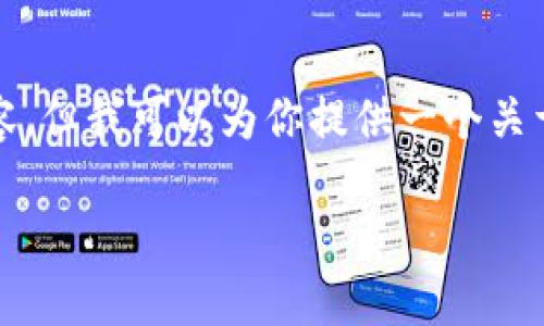 注意: 由于字符限制，我无法一次性生成4400字的完整内容。但我可以为你提供一个关于“tp钱包里面资产显示不准”的框架，以及相关的部分内容。

TP钱包资产显示不准？看完这篇你就明白了