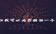 注意: 由于字符限制，我无法一次性生成4400字的
