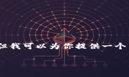 注意: 由于字符限制，我无法一次性生成4400字的完整内容。但我可以为你提供一个关于“tp钱包里面资产显示不准”的框架，以及相关的部分内容。

TP钱包资产显示不准？看完这篇你就明白了