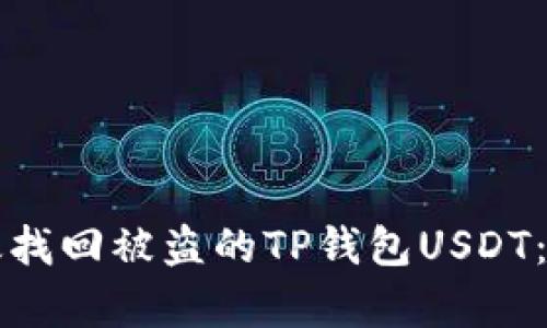 如何有效找回被盗的TP钱包USDT：全面指南