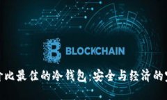 揭晓性价比最佳的冷钱包：安全与经济的完美结