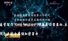 冷钱包的英语名字通常写作“Cold Wallet”。下面是