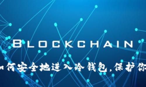 全面解析：如何安全地进入冷钱包，保护你的数字资产