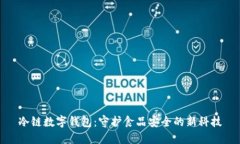 冷链数字钱包：守护食品安全的新科技