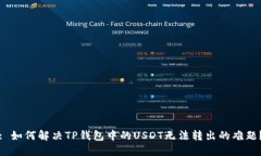 : 如何解决TP钱包中的USDT无法转出的难题？