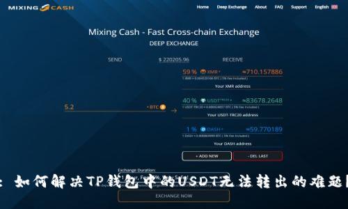 : 如何解决TP钱包中的USDT无法转出的难题？