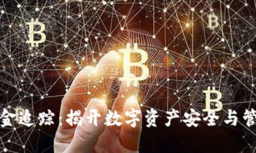 冷钱包资金追踪：揭开数字资产安全与管理的秘密