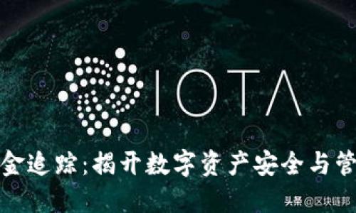 冷钱包资金追踪：揭开数字资产安全与管理的秘密