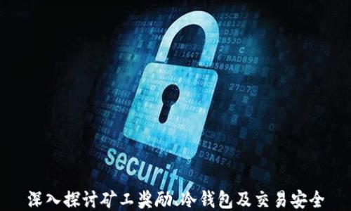 
深入探讨矿工奖励、冷钱包及交易安全