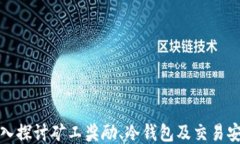 深入探讨矿工奖励、冷钱包及交易安全