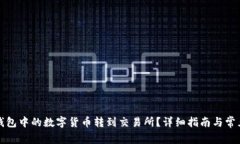 如何将TP钱包中的数字货币转到交易所？详细指南