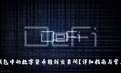 如何将TP钱包中的数字货币转到交易所？详细指南与常见问题解答