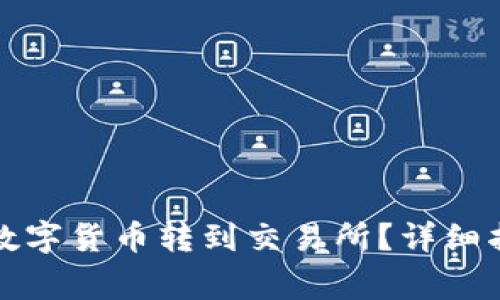 如何将TP钱包中的数字货币转到交易所？详细指南与常见问题解答