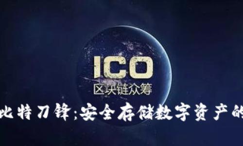 冷钱包比特刀锋：安全存储数字资产的新选择