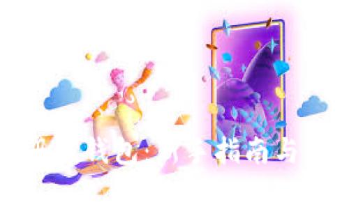 如何轻松注册TP钱包：新手指南与常见问题解答