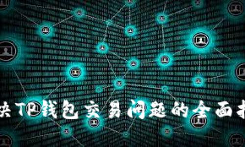解决TP钱包交易问题的全面指南