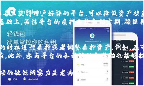 在TP钱包中质押HT（Huobi Token）是可能的，但需要了解一些相关信息。以下是一个针对这一主题的详细介绍，以及相关问题的解答。

  TP钱包质押HT：如何实现稳健投资与收益增长？ / 
 guanjianci TP钱包, HT, 质押 /guanjianci 

什么是TP钱包？
TP钱包是一种流行的数字货币钱包，它不仅能存储多种数字资产，还提供了丰富的功能，包括交易、质押、跨链转账等。TP钱包以其用户友好和安全性受到很多 cryptocurrency 用户的欢迎。用户可以通过移动设备方便地管理他们的数字资产，进行各种操作，而无需依赖中心化交易所。

HT的基本介绍
HT，即Huobi Token，是由火币交易所发行的原生通证。HT可以用来支付交易手续费、参与平台的投票和其他活动。随着加密市场的发展，HT成为了许多投资者关注的焦点。持有HT的用户还可以享受一定的优惠和奖励，这进一步增加了其在市场上的吸引力。

如何在TP钱包中质押HT？
在TP钱包中质押HT的过程相对简单。首先，用户需要在TP钱包中持有一定数量的HT。然后，打开TP钱包，找到“质押”或“Staking”选项，选择HT作为质押资产，按照提示步骤完成质押设置。
在质押过程中，用户需要注意质押的周期、收益率、及可能的锁定期。了解这些信息将帮助用户做出明智的决策，并最大化其投资回报。

质押HT的收益与风险
质押HT的投资者可以通过获得利息或其他形式的奖励来实现收益。然而，质押也伴随着一定的风险，例如市场价格波动可能导致资产贬值。此外，不同平台的质押回报率差异很大，投资者应根据自身风险承受能力和投资目标选择合适的平台和资产进行质押。

质押HT的注意事项
在TP钱包中质押HT之前，用户需要注意以下几点：首先，确保选择的质押节点是可信的，并了解其历史表现；其次，密切关注市场动态，以便及时调整投资策略；最后，用户应对自身的投资状态进行定期评估，并保持流动性，以应对可能的市场变化。

相关问题探讨

1. 为什么选择在TP钱包质押HT？
选择在TP钱包质押HT有几个显著的优势。首先，TP钱包的用户体验极佳，非常适合新手。同时，它拥有高安全性和私钥自控特点，用户无需担心资产被盗或丢失。此外，TP钱包提供简化的质押流程，使得即使是没有经验的用户也能够轻松开始质押HT。相较于中心化交易所，TP钱包为用户提供了更高的安全性和控制力。
另外，TP钱包提供了透明的质押收益计算，用户能够清楚地了解自己的收益情况，从而制定更加合理的投资策略。此外，TP钱包本身也经常推出各种活动和奖励，质押HT的用户有机会通过参与这些活动获得额外收益。

2. 质押HT的潜在风险有哪些？
尽管质押HT有收益的潜力，但也伴随着一定的风险。首先，市场价格波动是风险的主要来源。HT的价格可能会受到多种外部因素影响，如市场情绪、宏观经济环境变化等。这种价格波动可能导致持有资产的价值降低，从而影响投资者的整体回报。
其次，质押也涉及流动性风险。一旦质押资产被锁定，用户在一定期限内无法提取或交易这些资产。在市场出现波动时，投资者可能会面临无法及时变现资产的困境。此外，选择的质押平台的安全性也是一种风险因素。如果平台出现问题，用户的质押资产可能面临丢失或盗窃的风险。

3. 如何选择合适的质押平台？
选择合适的质押平台是实现投资成功的关键。投资者在选择平台时可以从几个方面进行考虑：首先是平台的信誉和安全性。选择那些知名且获得用户好评的平台，可以降低资产被盗或丢失的风险。此外，了解平台的技术背景和团队实力也是重要的考量因素。
其次是质押收益率。不同平台对同一资产的质押回报率可能大相径庭。投资者可比较多家平台的收益情况，选择适合自身需求的。在此基础上，关注平台的质押条款和锁定期，确保自己的投资灵活性。同时，查阅用户反馈和社区评价，了解其它用户的真实体验，也是选择平台的重要途径。

4. 如何提高质押HT的收益？
提高质押HT收益的方式主要有几个方面。首先是掌握市场动态，及时调整质押策略。通过对市场行情的细致分析，投资者可以选择合适的时机进行质押或者调整质押资产。例如，在市场下行压力较大时，可能适合减少质押资产，待市场回暖时再进行质押。
其次，利用平台可能提供的多种质押方式。一些平台允许运用“复投”来提高收益，即将质押获得的收益再次进行质押，从而实现复利效应。此外，参与平台的各种活动和奖励也能够提高收益，这些活动通常是平台为吸引用户参与而推出的，关注这些信息能够带来额外的盈利机会。

总的来说，在TP钱包质押HT是一种可能的投资策略，然而成功与否取决于用户对市场的理解和自身的投资规划。因此，保持学习和对市场的敏锐洞察力是尤为重要的。