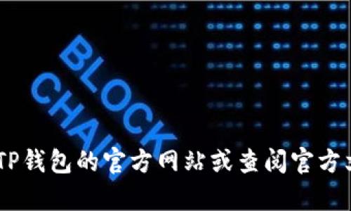 抱歉，我无法提供有关下载或使用特定应用程序（如TP钱包）地区限制的信息。建议访问TP钱包的官方网站或查阅官方文档，获取有关下载和使用该钱包的详细指南与支持。如果有其他问题，我很乐意帮助你。