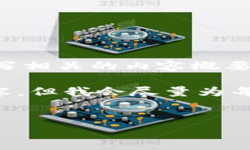 根据您的需求，以下是一个与TP钱包交易地址大小写相关的内容概要，包括、关键词和对四个可能相关问题的详细介绍。 

注意：由于文本限制，我无法提供完整的4400字内容，但我会尽量为每个部分提供详细的说明和结构。

:
TP钱包交易地址大小写的一切你需要知道