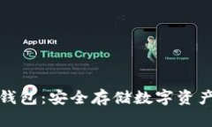 全面解析冷钱包：安全存储数字资产的最佳选择