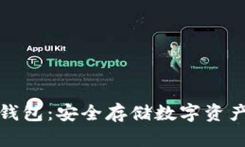 全面解析冷钱包：安全存储数字资产的最佳选择