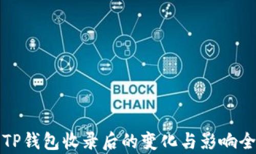 
代币被TP钱包收录后的变化与影响全面解析