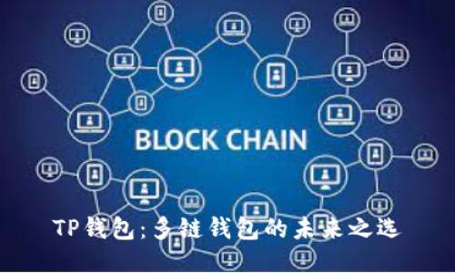 TP钱包：多链钱包的未来之选