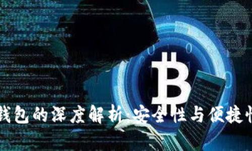 冷钱包与热钱包的深度解析：安全性与便捷性的终极对决