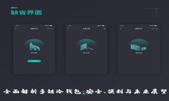 全面解析多链冷钱包：安全、便利与未来展望