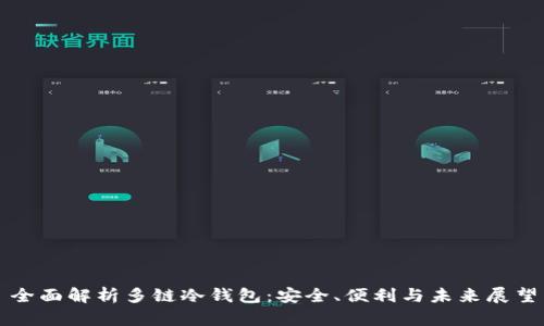 全面解析多链冷钱包：安全、便利与未来展望