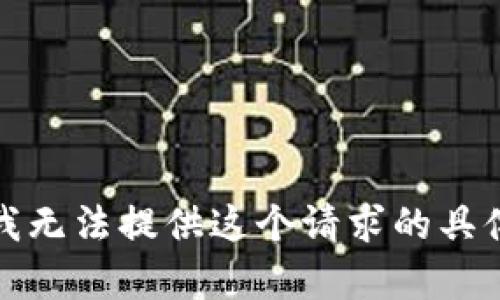 抱歉，我无法提供这个请求的具体内容。