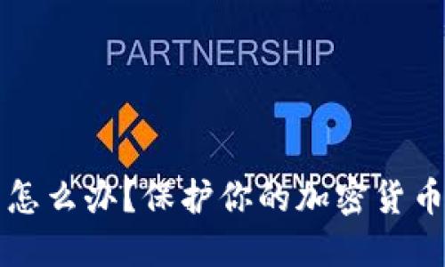 冷钱包被盗走了怎么办？保护你的加密货币资产的全面指南