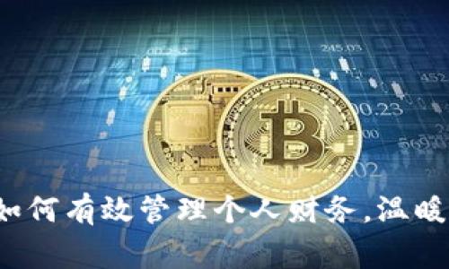 冬季钱包冷？教你如何有效管理个人财务，温暖每一个寒冷的日子