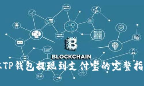 从TP钱包提现到支付宝的完整指南