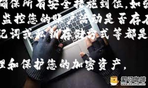 在TP钱包（TokenPocket）中查找自己的私钥是一个重要的过程，尤其是当您需要备份或迁移钱包时。下面将为您介绍如何获取TP钱包中的私钥信息。

请注意：私钥是访问您钱包中资产的关键，绝对不要与他人分享。通过以下步骤，可以安全地查看您的私钥。

1. 打开TP钱包应用
首先，在您的设备上找到TP钱包的应用图标并打开它。如果您还没有安装TP钱包，请从官方渠道下载并安装。如果您是第一次使用该钱包，请确保您已经创建好钱包并已经备份了助记词。

2. 登录您的钱包
在TP钱包应用中，输入您创建钱包时设置的密码来解锁您的钱包。如果您使用的是助记词来恢复您的钱包，请选择“导入钱包”选项，输入助记词进行恢复。

3. 进入钱包设置
成功登录后，点击左上角的菜单按钮，进入钱包的主界面。在这里您可以看到您的余额以及各种功能选项。在页面的右上角，找到并点击“设置”选项。

4. 查找私钥选项
在设置菜单中，找到“钱包管理”或“安全中心”选项。在这些选项中，您可能会看到“导出私钥”或“查看密钥”的选项。请点击该选项。

5. 验证身份
为了保护您的资产安全，TP钱包在查看私钥前会要求您输入账户的密码或进行身份验证。请确保您在安全的环境下进行此操作，避免他人窃取您的信息。

6. 复制或导出私钥
完成身份验证后，系统将展示您的私钥。在这里，您可以选择复制私钥或将其导出到安全的地方，例如安全的笔记应用或密码管理器中。请务必妥善保管您的私钥，切勿泄露给其他人。

7. 关闭私钥查看模式
查看完私钥后，务必退出查看状态并返回钱包首页，以保证您的账户安全。不建议长时间停留在显示私钥的界面。

通过以上步骤，您就可以成功查看TP钱包中的私钥。但请您再次注意，私钥是您的资产安全的关键，千万不要随便分享或存放在不安全的地方。

常见问题解答

问题1：如果我丢失了私钥，我的资产会蒸发吗？
是的，如果您丢失了私钥且没有备份助记词，您将无法访问钱包中的资产。私钥是访问加密钱包的唯一凭证，一旦丢失，无法恢复资产。
因此，确保在创建钱包时，妥善保存助记词及私钥非常重要。建议将助记词和私钥记录在纸质文档中，并存放在安全的地方，避免电子存储的泄露风险。
如果您已经发现私钥丢失，但仍保留有助记词，可以通过助记词再次导入钱包获取资产和地址。但请记住，任何情况下都不要与他人分享您的私钥。

问题2：如何保护我的私钥和助记词安全？
保护私钥和助记词的安全是确保您加密资产安全的首要任务。以下是一些实用的建议：
首先，尽量不在联网设备上保存私钥和助记词。可以考虑将其手动记录在纸上，并保存在安全的地方，最好是家中的保险箱中。
其次，使用密码管理器来保存重要信息，这些工具通常提供加密功能，可以将数据安全地存储在云端。同时，确保使用强密码来保护您的密码管理器帐号。
久而久之，可以考虑将某些资产转移到冷钱包中，以实现更好的安全性。冷钱包无需连接互联网，可以大大降低被黑客攻击的风险。
最后，定期审查您的钱包安全设定，确保您使用的应用程序和工具都是官方渠道下载，以避免下载到恶意软件。

问题3：是否可以通过助记词恢复我的私钥？
是的，助记词可以用来恢复钱包及其私钥。实际上，您的私钥是通过助记词生成的，因此，拥有助记词就意味着您可以找回您的私钥。
在损坏或丢失设备的情况下，通过下载TP钱包应用并选择“导入钱包”，然后输入助记词，您就可以恢复钱包并获取原有的私钥及资产。但是，请注意，一旦导入助记词，您必须确保私钥的安全，不要分享或暴露给第三方。
如果在助记词恢复过程中遇到困难，可以参考TP钱包的官方说明或社区支持，获取更详细的指导。

问题4：我该如何应对钱包被盗的情况？
如果您怀疑钱包被盗或私钥泄露，立刻采取行动是极其重要的。以下是一些应对措施：
第一，立即暂停与钱包相关的任何操作，不要再进行交易。
第二，如果您及时发现，有可能将剩余资金转移到新的安全钱包中。您需要创建一个新钱包，并确保所有安全措施到位，如强密码和启用双因素认证。
第三，若您使用的应用程序或设备中存在安全隐患，请进行更换，以防止后续的安全风险。同时，监控您的账户活动是否存在异常交易。
最后，及时更新您的安全设置，确保未来可以更好地保护您的资产。像是更换密码、更新您的助记词或私钥存储方式等都是必需的。

以上是关于如何查看TP钱包秘钥的详细步骤和一些常见问题的解答，希望能帮助您更好地管理和保护您的加密资产。