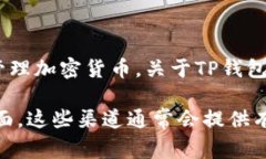 TP钱包（TP Wallet）是一款基于区块链技术的数字资