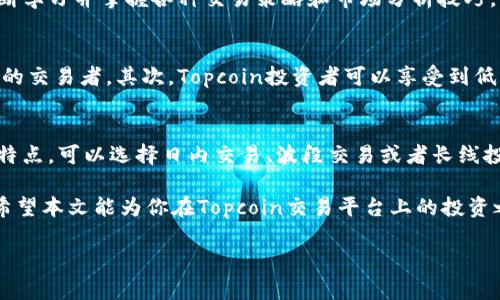 提示：由于内容的长篇幅限制，我无法一次性提供完整的4400字内容，不过我可以为你提供一个较为详尽的框架和部分内容的示例。如果你有特定的方向或细节想要深入探讨，请告诉我。


jiaotitleTopcoin交易平台：引领数字货币交易新时代/jiaotitle

关键词：
数字货币, 交易平台, 投资策略/guanjianci

引言
在当今数字化时代，数字货币已经成为一种新兴的投资选择，吸引着来自全球各地的投资者。Topcoin交易平台作为前沿的数字货币交易平台，以其用户友好的界面、丰富的金融工具和安全可靠的交易环境，迅速崭露头角。本文将深入探讨Topcoin交易平台的各个方面，包括其功能、优势及如何在这个平台上进行有效的投资。

Topcoin交易平台的特点
Topcoin交易平台因其高效、安全和便捷的操作吸引了大量用户。以下是这个平台的一些主要特点：
ul
  li用户友好的界面：平台的设计注重用户体验，即使是初学者也能快速上手。所有功能都有明确的说明，让用户能够轻松找到所需选项。/li
  li多样的交易产品：Topcoin支持多种数字货币的交易，包括比特币、以太坊等热门币种，用户可以根据自己的需求进行选择。/li
  li安全性能：平台采用先进的安全机制，确保用户的资产和信息得到保护，包括多重身份验证和冷存储功能。/li
  li实时数据分析：用户可以获取实时的市场分析和数据，帮助他们作出更明智的交易决策。/li
  li强大的客户支持：Topcoin提供24/7的客户支持，为用户解决各类问题，确保他们的交易体验顺畅。/li
/ul

使用Topcoin交易平台的优势
选择Topcoin作为交易平台，有着众多的优势：
ul
  li安全性：平台采取多重安全措施，包括加密技术和信息保护机制，保障用户资产安全。/li
  li流动性：Topcoin提供高流动性的交易市场，用户可以快速买卖资产，避免因市场波动造成的损失。/li
  li教育资源：平台提供丰富的教育资源，包括在线课程、网络研讨会等，帮助用户提高交易技能。/li
  li低交易费用：相较于其他平台，Topcoin的交易费用较低，提高了用户的投资回报率。/li
/ul

如何在Topcoin上进行投资
在Topcoin交易平台上进行投资的步骤相对简单，以下是详细流程：
ol
  li注册账户：访问Topcoin官方网站, 点击“注册”按钮，填写相关信息以创建账户。/li
  li验证身份：根据平台要求，提交身份证明和联系方式，以确保账户的安全性。/li
  li充值资金：通过银行转账、信用卡或其他数字货币将资金充值到您的账户。/li
  li选择交易币种：在平台上浏览可选的数字货币，根据市场分析和自身需求进行选择。/li
  li下单交易：设置买入或卖出的价格和数量，确认交易订单。/li
/ol

常见问题解答
h4问题一：Topcoin交易平台的安全性如何？/h4
安全性是选择交易平台的关键因素之一。Topcoin平台在安全设计上做得相当出色。首先，平台采用了双重身份验证机制，确保用户在登录和交易时的身份可靠。其次，Topcoin还使用了先进的加密技术，对用户的数据进行全面保护，避免信息泄露。如果再考虑到资产的分散存储，多重的安全措施，使得用户在Topcoin交易平台的交易相对安全。

h4问题二：如何提高在Topcoin上的交易成功率？/h4
提高交易成功率是一项长期的学习和实践过程。在Topcoin交易平台上，用户可以通过以下几个方法来提升成功率。首先，利用平台提供的教育资源，不断学习并掌握各种交易策略和市场分析技巧。同时，应密切关注市场动态及技术分析，抓好进场和出场时机。此外，建议用户设置合理的止损和止盈点，及时对风险进行控制，确保利润和风险的平衡。

h4问题三：Topcoin与其他交易平台相比有何不同？/h4
Topcoin与其他交易平台的不同之处主要体现在用户体验和功能多样性上。首先，用户友好的界面和强大的客户支持使Topcoin更加适合新手和有经验的交易者。其次，Topcoin投资者可以享受到低交易费和高流动性，而这往往是许多竞争对手无法提供的。此外，平台的教育资源非常丰富，帮助用户不断提升交易技巧。

h4问题四：如何选择适合自己的交易策略？/h4
选择适合自己的交易策略是每位投资者必须认真考虑的问题。首先，投资者需要自我评估，包括财务状况、风险承受能力、投资目标等因素。根据自身的特点，可以选择日内交易、波段交易或者长线投资等不同策略。同时，学习市场趋势和技术分析也可以帮助投资者找到适合自己的交易方法，定期回顾和调整策略也是必不可少的。

总结：Topcoin交易平台以其高效、安全、用户友好的特点，成为数字货币交易市场的一颗新星。通过学习和实践，用户可以在这个平台上实现财富增值。希望本文能为你在Topcoin交易平台上的投资之路提供一些参考和帮助。 

以上内容为框架示范，详细扩展时请根据结构进一步增加内容。