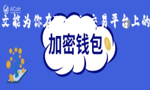 提示：由于内容的长篇幅限制，我无法一次性提供完整的4400字内容，不过我可以为你提供一个较为详尽的框架和部分内容的示例。如果你有特定的方向或细节想要深入探讨，请告诉我。


jiaotitleTopcoin交易平台：引领数字货币交易新时代/jiaotitle

关键词：
数字货币, 交易平台, 投资策略/guanjianci

引言
在当今数字化时代，数字货币已经成为一种新兴的投资选择，吸引着来自全球各地的投资者。Topcoin交易平台作为前沿的数字货币交易平台，以其用户友好的界面、丰富的金融工具和安全可靠的交易环境，迅速崭露头角。本文将深入探讨Topcoin交易平台的各个方面，包括其功能、优势及如何在这个平台上进行有效的投资。

Topcoin交易平台的特点
Topcoin交易平台因其高效、安全和便捷的操作吸引了大量用户。以下是这个平台的一些主要特点：
ul
  li用户友好的界面：平台的设计注重用户体验，即使是初学者也能快速上手。所有功能都有明确的说明，让用户能够轻松找到所需选项。/li
  li多样的交易产品：Topcoin支持多种数字货币的交易，包括比特币、以太坊等热门币种，用户可以根据自己的需求进行选择。/li
  li安全性能：平台采用先进的安全机制，确保用户的资产和信息得到保护，包括多重身份验证和冷存储功能。/li
  li实时数据分析：用户可以获取实时的市场分析和数据，帮助他们作出更明智的交易决策。/li
  li强大的客户支持：Topcoin提供24/7的客户支持，为用户解决各类问题，确保他们的交易体验顺畅。/li
/ul

使用Topcoin交易平台的优势
选择Topcoin作为交易平台，有着众多的优势：
ul
  li安全性：平台采取多重安全措施，包括加密技术和信息保护机制，保障用户资产安全。/li
  li流动性：Topcoin提供高流动性的交易市场，用户可以快速买卖资产，避免因市场波动造成的损失。/li
  li教育资源：平台提供丰富的教育资源，包括在线课程、网络研讨会等，帮助用户提高交易技能。/li
  li低交易费用：相较于其他平台，Topcoin的交易费用较低，提高了用户的投资回报率。/li
/ul

如何在Topcoin上进行投资
在Topcoin交易平台上进行投资的步骤相对简单，以下是详细流程：
ol
  li注册账户：访问Topcoin官方网站, 点击“注册”按钮，填写相关信息以创建账户。/li
  li验证身份：根据平台要求，提交身份证明和联系方式，以确保账户的安全性。/li
  li充值资金：通过银行转账、信用卡或其他数字货币将资金充值到您的账户。/li
  li选择交易币种：在平台上浏览可选的数字货币，根据市场分析和自身需求进行选择。/li
  li下单交易：设置买入或卖出的价格和数量，确认交易订单。/li
/ol

常见问题解答
h4问题一：Topcoin交易平台的安全性如何？/h4
安全性是选择交易平台的关键因素之一。Topcoin平台在安全设计上做得相当出色。首先，平台采用了双重身份验证机制，确保用户在登录和交易时的身份可靠。其次，Topcoin还使用了先进的加密技术，对用户的数据进行全面保护，避免信息泄露。如果再考虑到资产的分散存储，多重的安全措施，使得用户在Topcoin交易平台的交易相对安全。

h4问题二：如何提高在Topcoin上的交易成功率？/h4
提高交易成功率是一项长期的学习和实践过程。在Topcoin交易平台上，用户可以通过以下几个方法来提升成功率。首先，利用平台提供的教育资源，不断学习并掌握各种交易策略和市场分析技巧。同时，应密切关注市场动态及技术分析，抓好进场和出场时机。此外，建议用户设置合理的止损和止盈点，及时对风险进行控制，确保利润和风险的平衡。

h4问题三：Topcoin与其他交易平台相比有何不同？/h4
Topcoin与其他交易平台的不同之处主要体现在用户体验和功能多样性上。首先，用户友好的界面和强大的客户支持使Topcoin更加适合新手和有经验的交易者。其次，Topcoin投资者可以享受到低交易费和高流动性，而这往往是许多竞争对手无法提供的。此外，平台的教育资源非常丰富，帮助用户不断提升交易技巧。

h4问题四：如何选择适合自己的交易策略？/h4
选择适合自己的交易策略是每位投资者必须认真考虑的问题。首先，投资者需要自我评估，包括财务状况、风险承受能力、投资目标等因素。根据自身的特点，可以选择日内交易、波段交易或者长线投资等不同策略。同时，学习市场趋势和技术分析也可以帮助投资者找到适合自己的交易方法，定期回顾和调整策略也是必不可少的。

总结：Topcoin交易平台以其高效、安全、用户友好的特点，成为数字货币交易市场的一颗新星。通过学习和实践，用户可以在这个平台上实现财富增值。希望本文能为你在Topcoin交易平台上的投资之路提供一些参考和帮助。 

以上内容为框架示范，详细扩展时请根据结构进一步增加内容。