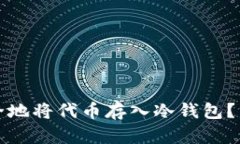 如何安全地将代币存入冷钱包？终极指南