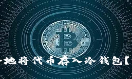 如何安全地将代币存入冷钱包？终极指南