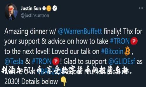 如何在TP钱包中成功添加FIL币：详尽指南

TP钱包, FIL币, 数字货币/guanjianci

在数字货币的迅速发展中，越来越多的投资者开始关注一些有潜力的加密货币。其中，Fil币（Filecoin）作为一种去中心化的存储网络的数字资产，吸引了不少投资者的目光。然而，在一个充满多样性和复杂性的加密货币生态中，如何在TP钱包中添加Fil币成为了许多人关注的话题。本文将为您提供一份详尽的指南，让您轻松实现这一目标。

什么是TP钱包？

TP钱包是一款功能强大的数字货币钱包，支持多种主流和小众数字资产的存储与交易。它不仅安全可靠，还提供简单易用的用户界面，适合新手和专业用户。TP钱包支持以太坊和ERC20代币、比特币和其他链的代币，也能轻松管理您所有的数字资产。由于其良好的用户体验，TP钱包在多个数字货币用户中赢得了良好的口碑。

为什么选择FIL币？

Filecoin 是一种去中心化的存储网络，它允许用户通过分布式存储空间的出租来获取收益。相较于传统的存储解决方案，Filecoin 的优势在于能够提供更高的安全性与可靠性。用户不仅可以方便地存储数据，还可以通过参与网络提供存储服务赚取FIL币。由于其独特的经济模式和技术框架，FIL币成为了许多投资者心中的“下一件大事”。

添加FIL币至TP钱包的步骤？

在TP钱包中添加FIL币可以通过以下几个步骤完成：

ol
listrong下载和安装TP钱包：/strong首先确保您已经在手机上下载并安装了TP钱包。它可以在iOS和Android的应用商店找到。.../li
listrong创建或导入钱包：/strong打开TP钱包，您可以选择创建新的钱包或者导入已有的钱包。如果是新用户，请务必妥善保管您的私钥和助记词。.../li
listrong选择FIL币：/strong在TP钱包主页上找到“添加资产”的选项，点击进入后，搜索“FIL”或者“Filecoin”。.../li
listrong添加并确认：/strong找到FIL币后，点击“添加”按钮，这时您需要确认资产信息，确保无误后进行确认即可。.../li
/ol

遇到的常见问题和解决方案

在添加FIL币的过程中，用户可能会遇到各种问题。以下是一些常见问题及其解决方案：

h4问题1：如何确认我的钱包地址是正确的？/h4
确认钱包地址的正确性至关重要，因为错误的地址会导致资产丢失。您可以通过以下方式确认：
ul
li复制粘贴：在TP钱包中，永远避免手动输入地址。复制造地址后，确保充分校对。/li
li小额测试：在进行大额转账之前，建议先转账少量的FIL币进行测试。如果成功，您可以放心进行大额转账。/li
/ul

h4问题2：为什么我的FIL币没有显示？/h4
如果您已成功添加FIL币却无法在钱包中看到，这可能是由于网络同步问题或者没有成功添加。您可以尝试以下操作：
ul
li网络连接：检查您的网络连接，确保TP钱包能够正确连接到区块链网络。/li
li重启应用：关闭并重启TP钱包，这可以帮助解决一些因缓存导致的问题。/li
li核实添加情况：重新进入“添加资产”功能，确认FIL币是否已经添加成功。如果没有，请重复添加步骤。/li
/ul

h4问题3：如何安全保存我的私钥？/h4
私钥是您的钱包安全的核心，保存时需特别小心：
ul
li离线保存：建议将私钥或助记词记录在纸上，存放在安全的地方，例如银行保险箱，避免在线存储。/li
li不轻信他人：不要与任何人分享您的私钥或助记词，官方团队也不会询问这些信息。/li
li定期备份：在多个地方备份您的私钥，确保不因某个存放地点的失误而失去资产。/li
/ul

h4问题4：如何交易或转账我的FIL币？/h4
在TP钱包内交易或转账FIL币非常简单，以下是步骤：
ul
li选择资产：在TP钱包的资产列表中，找到FIL币并点击进入。/li
li点击收发：选择“发送”功能，可以输入接收者的地址和转账金额。/li
li确认交易：最后会出现一个确认页面，仔细检查收件人地址和金额无误后，提交交易。/li
/ul

总结来说，在TP钱包中添加FIL币的过程并不复杂，但注意各种小细节将有助于确保您的资产安全。希望本文能够为您提供有效的指导，使您能够顺利添加FIL币，享受数字货币的投资乐趣。