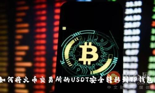 如何将火币交易所的USDT安全转移到TP钱包？