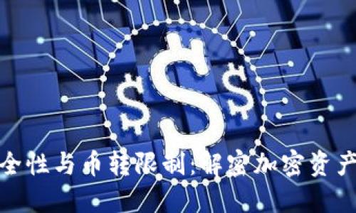 冷钱包的安全性与币转限制：解密加密资产的保护机制