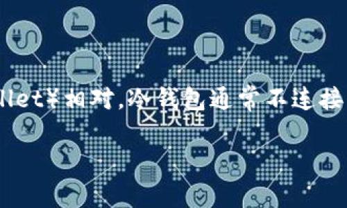 冷钱包（Cold Wallet）是指一种数字货币存储方式，与热钱包（Hot Wallet）相对。冷钱包通常不连接互联网，因此被认为是非常安全的储存加密货币的方式，适合长期持有。

了解冷钱包：安全存储数字货币的理想选择