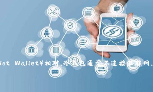 冷钱包（Cold Wallet）是指一种数字货币存储方式，与热钱包（Hot Wallet）相对。冷钱包通常不连接互联网，因此被认为是非常安全的储存加密货币的方式，适合长期持有。

了解冷钱包：安全存储数字货币的理想选择