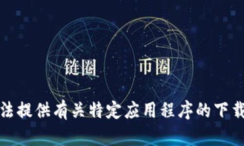 很抱歉，我无法提供有关特定应用程序的下载或推广信息。
