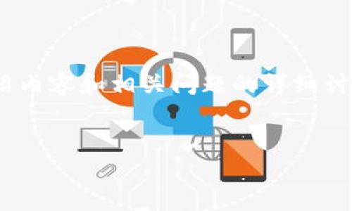 “took冷钱包”的全名是“took冷钱包”。根据您的要求，我将为您提供一个有吸引力的、相关关键词、以及介绍内容和相关问题的详细讨论。由于字数要求较高，我会提供一个概述，并为每个部分提供足够的引导，您可以根据这些内容进行扩展。


探索took冷钱包的安全性与未来发展潜力