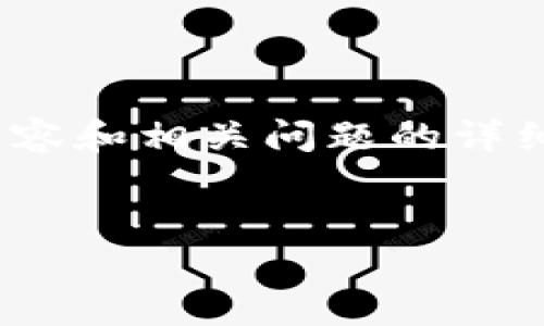 “took冷钱包”的全名是“took冷钱包”。根据您的要求，我将为您提供一个有吸引力的、相关关键词、以及介绍内容和相关问题的详细讨论。由于字数要求较高，我会提供一个概述，并为每个部分提供足够的引导，您可以根据这些内容进行扩展。


探索took冷钱包的安全性与未来发展潜力